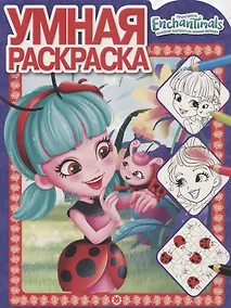 Купить Умная раскраска "Энчантималс" — Фото №1