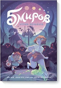 Купить Пять миров. Том 2. Принц Кобальта — Фото №1