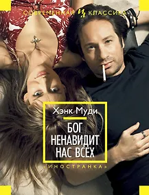 Купить Бог ненавидит нас всех — Фото №1