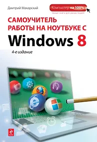 Купить Самоучитель работы на ноутбуке с Windows 8. 4-е изд. — Фото №1