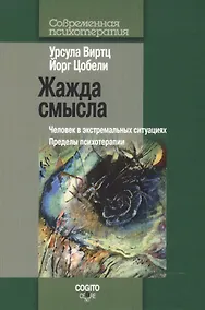 Купить Жажда смысла: Человек в экстремальных ситуациях. Пределы психотерапии — Фото №1