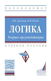 Купить Логика. Теория аргументации — Фото №1