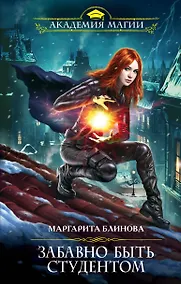 Купить Забавно быть студентом — Фото №1