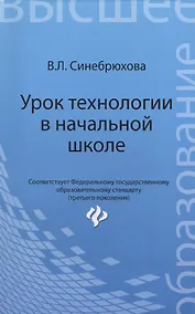 Купить Урок технологии в начальной школе: учеб. пособие — Фото №1