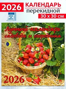 Купить Календарь 2026г 300*300 «Лунный календарь садовода и огородника» настенный, на скрепке — Фото №1