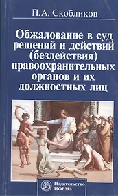 Купить Обжалование в суд решений и действий (бездействия) правоохранительных органов и их должностных лиц — Фото №1