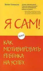 Купить Я сам! Или как мотивировать ребенка на успех — Фото №1