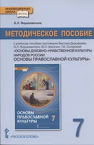 Купить Методическое пособие к учебному пособию протоиерея Виктора Дорофеева, О.Л. Янушкявичене, Ю.С. Васечко , Т.В. Скляровой "Основы духовно-нравственной культуры народов России. Основы православной культуры". 7 класс — Фото №1
