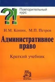 Купить Административное право: Краткий учебник — Фото №1