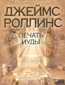 Купить Бестселлер.Печать Иуды — Фото №1