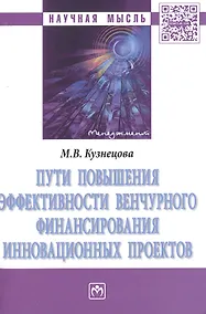 Купить Пути повышения эффективности венчурного финансирования инновационных проектов — Фото №1
