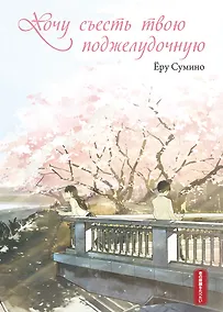 Купить Хочу съесть твою поджелудочную — Фото №1