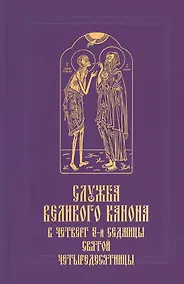 Купить Служба Великого канона в четверг 5-й седмицы Святой Четыредесятницы (Стояние Марии Египетской) — Фото №1