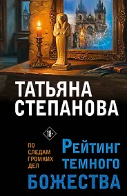 Купить Рейтинг темного божества — Фото №1
