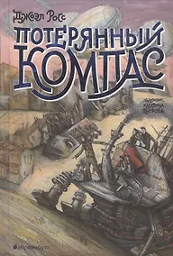 Купить Потерянный компас — Фото №1