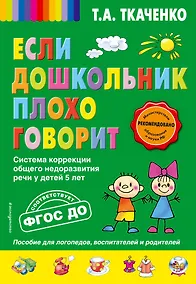 Купить Если дошкольник плохо говорит. Система коррекции общего недоразвития речи у детей 5 лет — Фото №1