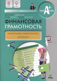 Купить Финансовая грамотность. Контрольно-измерительные материалы. 8, 9 кл. — Фото №1