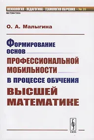Купить Формирование основ профессиональной мобильности в процессе обучения высшей математике — Фото №1