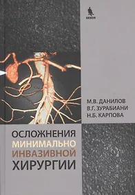 Купить Осложнения минимально инвазивной хирургии. Хирургическое лечение осложнений минимально инвазивных вмешательств на желчных путях и поджелудочной железе — Фото №1