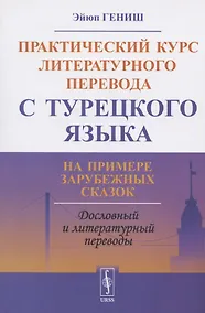 Купить Практический курс литературного перевода с турецкого языка. На примере зарубежных сказок — Фото №1