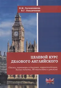 Купить Целевой курс делового английского: сделки, переговоры в диалогах, корреспонденция, бизнес-тексты, PR и реклама: учебное пособие — Фото №1