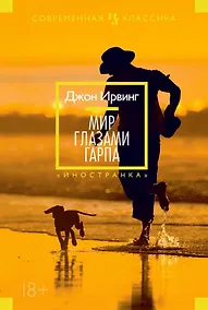 Купить Мир глазами Гарпа — Фото №1