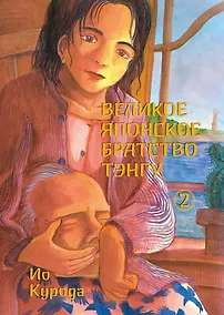 Купить Великое японское братство тэнгу. Том 2. Манга — Фото №1