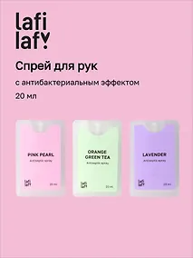 Купить Спрей для рук (санитайзер) с антибактериальным эффектом Пастель (20мл) (Lafilaf) — Фото №1