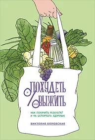 Купить Похудеть и/или выжить: Как получить результат и не испортить здоровье — Фото №1