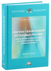 Купить Научно-технический потенциал России: поиск путей осуществления технологического рывка в начале XXI века: Монография, 3-е изд., перераб. и доп.(изд:3) — Фото №1