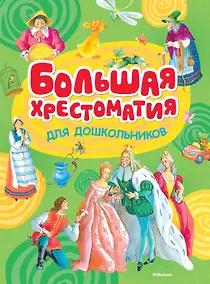 Купить Большая хрестоматия для дошкольников — Фото №1