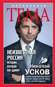 Купить Неизвестная Россия. История, которая вас удивит — Фото №1