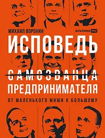 Купить Исповедь (самозванца) предпринимателя: От маленького Миши к большому — Фото №1