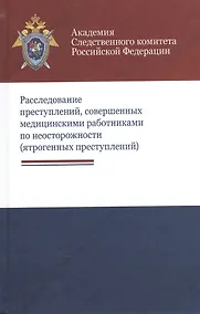 Купить Расследование преступлений совершен. мед. работн. по неосторожн. (ятроген. преступл.) Багмет — Фото №1