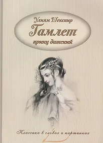 Купить Гамлет, принц датский. — Фото №1