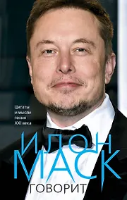 Купить Илон Маск говорит. Цитаты и мысли гения XXI века — Фото №1