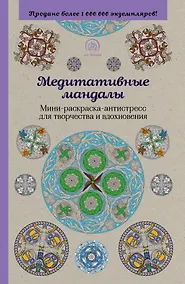 Купить Медитативные мандалы. Мини-раскраска-антистресс для творчества и вдохновения — Фото №1