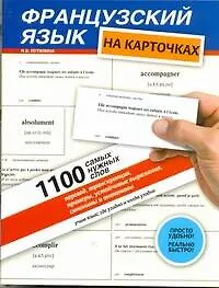 Купить Французский на карточках. 1100 самых нужных слов: перевод, транскрипция, примеры, устойчивые выражения, синонимы и антонимы: учеб. пособие — Фото №1
