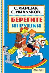 Купить Берегите игрушки — Фото №1