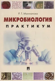 Купить Микробиология. Практикум для выполнения лабораторно-практических работ. Учебник — Фото №1