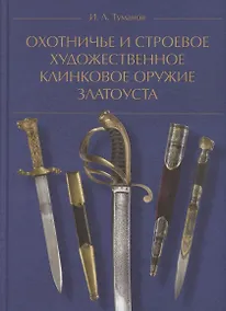 Купить Охотничье и строевое художественное клинковое оружие Златоуста — Фото №1