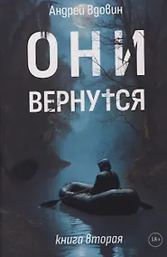 Купить Они вернутся. Книга вторая — Фото №1