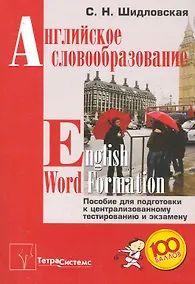 Купить Английское словообразование = English Word Formation. Пособие для подготовки к централизованному тестированию и экзамену — Фото №1