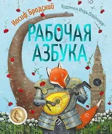 Купить Рабочая азбука — Фото №1