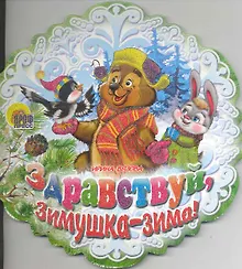 Купить Здравствуй, Зимушка-зима! / (Снежинки) (Читаем детям) (картон). Вязова И. (Проф - Пресс) — Фото №1