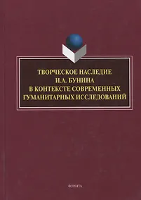 Купить Творческое наследие И.А. Бунина в контексте современных гуманитарных исследований. Сборник научных трудов — Фото №1