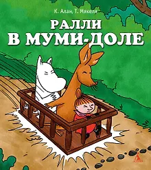 Купить Ралли в Муми-доле — Фото №1