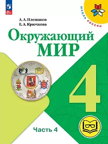 Купить Окружающий мир. 4 класс. Учебное пособие. В четырех частях. Часть 4 (для слабовидящих обучающихся). ФГОС 2021 — Фото №1