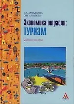 Купить Экономика отрасли:Туризм: Учебное пособие — Фото №1