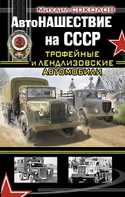 Купить АвтоНАШЕСТВИЕ на СССР. Трофейные и ленд-лизовские автомобили — Фото №1